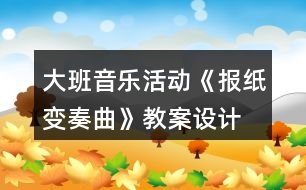 大班音樂活動《報紙變奏曲》教案設計