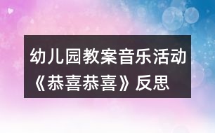 幼兒園教案音樂活動《恭喜恭喜》反思