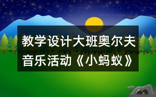 教學(xué)設(shè)計(jì)大班奧爾夫音樂活動(dòng)《小螞蟻》反思