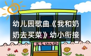 幼兒園歌曲《我和奶奶去買菜》幼小銜接音樂教學(xué)設(shè)計(jì)