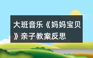 大班音樂《媽媽、寶貝》親子教案反思