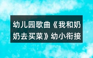 幼兒園歌曲《我和奶奶去買菜》幼小銜接音樂教學(xué)設(shè)計