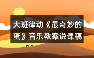 大班律動《最奇妙的蛋》音樂教案說課稿