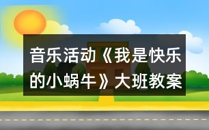 音樂(lè)活動(dòng)《我是快樂(lè)的小蝸?！反蟀嘟贪阜此?></p>										
													<h3>1、音樂(lè)活動(dòng)《我是快樂(lè)的小蝸牛》大班教案反思</h3><p>　　活動(dòng)目標(biāo)：</p><p>　　1、感受歌曲歡快的情緒，能完整連貫的唱出歌曲。</p><p>　　2、感受3/4拍節(jié)奏。</p><p>　　3、演唱中注意襯詞“喲喲”要輕聲唱，頓音要唱得跳躍。</p><p>　　4、通過(guò)圖片理解歌詞內(nèi)容，并能根據(jù)歌詞內(nèi)容展開大膽的想象。</p><p>　　5、經(jīng)過(guò)舞蹈活動(dòng)促進(jìn)全身運(yùn)動(dòng)。</p><p>　　6、愿意跟隨教師和音樂(lè)在老師的引導(dǎo)下用自然、連貫的聲音唱歌，情緒愉快地參加音樂(lè)活動(dòng)。</p><p>　　7、體驗(yàn)歌曲中的歡快情緒。</p><p>　　活動(dòng)準(zhǔn)備：</p><p>　　山、樹、花、草背景圖，蝸牛圖片，錄音機(jī)。</p><p>　　活動(dòng)過(guò)程：</p><p>　　1、發(fā)聲練習(xí)：咿呀兒?jiǎn)?，呀咿兒?jiǎn)选Ｒ螅河眠B貫、優(yōu)美的聲音演唱。</p><p>　　2、節(jié)奏練習(xí)：感受3/4拍節(jié)奏。</p><p>　　3、學(xué)習(xí)新歌：</p><p>　　(1)出示蝸牛圖，問(wèn)這是誰(shuí)呀?——小蝸牛，他好長(zhǎng)時(shí)間沒(méi)外出旅游了，這不，他背上自己的小房子出發(fā)了，他看見(jiàn)外面的景色好美呀，有山、有樹、有花、有草(出示背景圖)，高興的`唱了起來(lái)，放錄音：“咿呀兒?jiǎn)?，呀咿兒?jiǎn)选！?/p><p>　　(2)打拍子練習(xí)，強(qiáng)調(diào)3/4拍強(qiáng)弱弱的特點(diǎn)。</p><p>　　(3)學(xué)習(xí)歌詞：聽(tīng)，小蝸牛是怎樣介紹自己的?師隨音樂(lè)說(shuō)歌詞，提問(wèn)他是一只怎樣的小蝸牛?——快樂(lè)的小蝸牛;他要去干什么?——去旅游;怎樣去的?路上又是怎樣看景色的?用提問(wèn)的方式引導(dǎo)幼兒學(xué)習(xí)歌詞。</p><p>　　(4)師清唱歌曲，進(jìn)一步讓幼兒傾聽(tīng)歌曲中唱了什么?</p><p>　　(5)幼兒跟隨琴一起學(xué)唱歌曲。</p><p>　　問(wèn)：小蝸牛你們快樂(lè)嗎?——快樂(lè)。找?guī)酌變旱角懊鎭?lái)表演“快樂(lè)”，這一遍我要看看哪只蝸牛最快樂(lè)?請(qǐng)兩名幼兒到前面來(lái)演唱歌曲，讓其他幼兒評(píng)價(jià)，誰(shuí)唱的好?好在哪里?</p><p>　　(6)師加上“喲喲”聲，讓幼兒比較和以前唱的不一樣的地方?聽(tīng)，小蝸牛又說(shuō)話了，他還要唱一遍，讓我們么好好聽(tīng)聽(tīng)，有什么不一樣的地方，提問(wèn)“喲喲”是誰(shuí)的聲音?——小蝸牛高興的聲音。引導(dǎo)幼兒用活潑、跳躍的聲音唱出“喲喲”。</p><p>　　(7)師幼合作演唱：</p><p>　　a、師唱快樂(lè)的歌聲，幼兒唱快樂(lè)的叫聲;</p><p>　　b、幼兒唱快樂(lè)的歌聲，幼兒唱快樂(lè)的叫聲。</p><p>　　(8)師幼完整的演唱歌曲(加上動(dòng)作);</p><p>　　(9)隨音樂(lè)唱著歌曲走下去，小我怒我們要外出旅游了，讓我們唱著歌出發(fā)吧!</p><p>　　活動(dòng)反思：</p><p>　　《我是一只快樂(lè)的小蝸?！愤@是一節(jié)音樂(lè)活動(dòng)，教學(xué)中運(yùn)用有趣、游戲的教學(xué)方式，在實(shí)施過(guò)程中并且以提問(wèn)的方式進(jìn)入，這樣幼兒不但知道小蝸牛的背殼的很多的作用，也鍛煉了幼兒的語(yǔ)言能力的培養(yǎng)。比如，小蝸牛帶著誰(shuí)去旅游去了，幼兒就會(huì)完整的回答說(shuō)，小蝸牛帶著他的房子去旅游。</p><p>　　當(dāng)幼兒聽(tīng)著音樂(lè)順其自然的就搖擺自己的身體的時(shí)候，在這里我并沒(méi)有著急著讓幼兒去唱這首歌曲，而是讓幼兒去面對(duì)面找好朋友一起來(lái)扮演蝸牛去旅游，這樣不但滿足了幼兒的表演的欲望。也讓這節(jié)活動(dòng)不再有這么乏味，幼兒在表演的過(guò)程中學(xué)會(huì)這首歌曲。</p><p>　　小朋友在找到自己的好朋友和自己的好朋友一起旅游中邊唱邊表演，所以幼兒在快樂(lè)的活動(dòng)中學(xué)會(huì)了這首歌。</p><p>　　反思：如果當(dāng)時(shí)我只是簡(jiǎn)單的讓幼兒傾聽(tīng)，彈琴讓幼兒學(xué)習(xí)，這首歌曲對(duì)然也能同樣的學(xué)會(huì)，但是幼兒會(huì)少了很多樂(lè)趣。根據(jù)歌曲挖掘精髓，讓幼兒在快樂(lè)中獲取。在學(xué)會(huì)歌詞的基礎(chǔ)上去唱歌，這一點(diǎn)上我已經(jīng)知道去注意，而不是當(dāng)幼兒還在歌詞的模糊當(dāng)中，就去跟著鋼琴練唱。讓我明白了，對(duì)于中班的幼兒來(lái)說(shuō)，不管是什么活動(dòng)，都要以游戲的形式來(lái)進(jìn)行，游戲是幼兒在活動(dòng)中最好的興趣。</p><p>　　小百科：蝸牛是指腹足綱的陸生所有種類。一般西方語(yǔ)言中不區(qū)分水生的螺類和陸生的蝸牛，漢語(yǔ)中蝸牛只指陸生種類,而廣義的蝸牛還包括巨盾蛞蝓。</p><h3>2、大班教案《小蝸?！泛此?/h3><p><strong>活動(dòng)目標(biāo)</strong></p><p>　　1. 感受故事中善意夸張的手法和含蓄幽默的風(fēng)格。</p><p>　　2. 理解故事內(nèi)容，嘗試模仿故事中小蝸牛的語(yǔ)言。</p><p>　　3. 理解四季的不同特征。</p><p>　　4. 大膽想象，嘗試講述故事的不同發(fā)展。</p><p>　　5. 喜歡閱讀，感受閱讀的樂(lè)趣。</p><p><strong>教學(xué)重點(diǎn)、難點(diǎn)</strong></p><p>　　幼兒了解四季的不同特征，并用自己的語(yǔ)言進(jìn)行描述。</p><p><strong>活動(dòng)準(zhǔn)備</strong></p><p>　　1. 繪畫紙和彩筆，每位幼兒一份。</p><p>　　2. 幼兒在活動(dòng)前已觀察過(guò)蝸牛，對(duì)蝸牛的特征有初步了解。</p><p><strong>活動(dòng)過(guò)程</strong></p><p>　　1.與幼兒一同討論蝸牛的特點(diǎn)，引出活動(dòng)主題。</p><p>　　教師：你見(jiàn)過(guò)蝸牛嗎?你知道蝸牛是怎樣走路的嗎</p><p>　　引導(dǎo)幼兒學(xué)學(xué)蝸牛爬的樣子，讓幼兒了解蝸牛爬行緩慢的特點(diǎn)。 2. 講述故事，通過(guò)提問(wèn)幫助幼兒理解故事內(nèi)容。</p><p>　　教師：故事里的小蝸牛第一次去樹林是什么時(shí)候出發(fā)的?</p><p>　　教師：小蝸牛是什么時(shí)候回來(lái)的?這時(shí)候樹林里的景色發(fā)生了一些什么樣的變化?</p><p>　　教師：為什么小蝸牛沒(méi)有采到草莓和蘑菇?</p><p>　　3. 再次講述故事</p><p>　　4. 引導(dǎo)幼兒講述各個(gè)季節(jié)的景色</p><p>　　教師：小蝸牛在夏秋冬三個(gè)季節(jié)分別看到了什么?如：綠葉、草莓、黃葉等。</p><p>　　教師：你在春天、夏天、秋天、冬天都看到過(guò)什么景色?</p><p>　　教師：我們這里的四季景色和故事中小樹林的景色一樣么?我們這的四季是什么樣的?</p><p>　　引導(dǎo)幼兒用故事中的詞匯描述四季特征，如：鮮花盛開的春天、炎熱的夏天、金黃色的秋天等。</p><p><strong>活動(dòng)延伸：</strong></p><p>　　1. 引導(dǎo)幼兒在表演區(qū)繼續(xù)扮演蝸牛媽媽和蝸牛寶寶等角色表演故事，進(jìn)一步體驗(yàn)文學(xué)作品的語(yǔ)言美。</p><p>　　2. 引導(dǎo)幼兒在美工區(qū)畫自己知道的四季并講述給小朋友聽(tīng)。</p><p><strong>教學(xué)反思</strong></p><p>　　這是一篇輕松幽默的小故事，故事中彌漫著一股平靜悠閑的氣氛，而故事中對(duì)四季不同景色的描述，更為故事增添了美麗的色彩。這樣精致的小故事適合各種年齡的幼兒欣賞。本節(jié)課在環(huán)節(jié)設(shè)計(jì)上合理有序，幼兒興趣高，態(tài)度積極，課堂氛圍融洽，充分體現(xiàn)了以幼兒為主體的原則。在幼兒表述四季特征的環(huán)節(jié)中，詞語(yǔ)運(yùn)用有些單一，需在以后的活動(dòng)中不斷累積。</p><h3>3、大班教案《小蝸牛爬山》含反思</h3><p><strong>活動(dòng)目標(biāo)：</strong></p><p>　　1.產(chǎn)生勇敢面對(duì)困難，積極戰(zhàn)勝困難的良好心理品質(zhì)。</p><p>　　2.在游戲中感受通過(guò)堅(jiān)持不懈的努力獲得成功的喜悅。</p><p>　　3.領(lǐng)會(huì)故事蘊(yùn)含的寓意和哲理。</p><p>　　4.通過(guò)觀察圖片，引導(dǎo)幼兒講述圖片內(nèi)容。</p><p><strong>活動(dòng)重難點(diǎn)：</strong></p><p>　　產(chǎn)生勇敢面對(duì)困難，積極戰(zhàn)勝困難的良好心理品質(zhì)。</p><p>　　能與同伴相互合作，堅(jiān)持到底戰(zhàn)勝困難。</p><p><strong>活動(dòng)準(zhǔn)備：</strong></p><p>　　音樂(lè)《蝸牛與黃鸝鳥》、故事《小蝸牛爬山》、墊子20塊。</p><p><strong>活動(dòng)過(guò)程：</strong></p><p>　　一、導(dǎo)入活動(dòng)，產(chǎn)生對(duì)活動(dòng)的興趣。</p><p>　　師幼伴隨著音樂(lè)《蝸牛和黃鸝鳥》進(jìn)入教室。</p><p>　　師：剛才我們學(xué)的是誰(shuí)的動(dòng)作啊?(小蝸牛)我們一起來(lái)聽(tīng)聽(tīng)關(guān)于小蝸牛的故事吧!</p><p>　　二、講述故事，產(chǎn)生勇敢面對(duì)困難，積極戰(zhàn)勝困難的良好心理品質(zhì)。</p><p>　　⒈講述故事開頭到“一陣大風(fēng)又把小蝸牛吹得摔了個(gè)大跟頭，這時(shí)候它又累又疼?！?/p><p>　　提問(wèn)：你覺(jué)得這時(shí)小蝸牛心里是怎么想的?它會(huì)怎么做?</p><p>　　⒉繼續(xù)講述至“大雨把小蝸牛沖到了一個(gè)山洞里，山洞里都是爛泥，很難爬”。</p><p>　　提問(wèn)：你覺(jué)得小蝸牛還會(huì)繼續(xù)往上爬嗎?</p><p>　　⒊繼續(xù)講述至結(jié)尾</p><p>　　提問(wèn)：小蝸牛爬到山頂了嗎?它看到了什么?它的心情怎么樣?</p><p>　?、唇Y(jié)合生活經(jīng)驗(yàn)，討論如何面對(duì)困難</p><p>　　提問(wèn)：小蝸牛在爬山的時(shí)候遇到了哪些困難?它是怎么做的?那你們遇到過(guò)什么困難?是怎么解決的?</p><p>　　三、游戲《小蝸牛爬山》，體驗(yàn)通過(guò)堅(jiān)持戰(zhàn)勝困難的過(guò)程和成功后的喜悅。</p><p>　　師：今天我們也來(lái)學(xué)一學(xué)勇敢的小蝸牛，玩一玩爬山的游戲。</p><p>　?、迸郎狡?/p><p>　　(1)師：我們的第一個(gè)挑戰(zhàn)就是爬山坡，做山坡的孩子坐在墊子上，腿伸直，兩手盡量往后撐。小蝸牛在爬的時(shí)候，手先過(guò)，然后腳從她的腿上跨過(guò)去，注意不能壓到小山坡(師示范)。</p><p>　　(2)分男孩女孩進(jìn)行游戲，游戲中鼓勵(lì)幼兒堅(jiān)持到底就是勝利。</p><p>　　(3)師：剛剛你們?cè)谟螒虻臅r(shí)候有沒(méi)有遇到什么困難?你是怎么想的?你是怎么做的?</p><p>　?、层@山洞</p><p>　　(1)師：小蝸牛爬上了山坡要鉆山洞啦。做山洞的孩子要腿伸直，把身體彎成山洞的形狀(師示范)，其他孩子做小蝸牛鉆山洞。</p><p>　　(2)分男孩女孩進(jìn)行游戲，游戲中鼓勵(lì)幼兒堅(jiān)持，提醒幼兒注意安全。</p><p>　　(3)師：累不累?雖然很累但是你們還是堅(jiān)持了下來(lái)，你們真的是堅(jiān)強(qiáng)勇敢的孩子。我們?cè)谧约耗軌蜃龅降那闆r下要堅(jiān)持到底，如果實(shí)在做不到可以休息一下繼續(xù)努力!</p><p>　　⒊幼兒自由選擇內(nèi)容挑戰(zhàn)自我</p><p>　　(1)師：你們覺(jué)得做山洞、做山坡和做小蝸牛，哪一個(gè)最累?那接下來(lái)你們選擇一個(gè)自己覺(jué)得最有挑戰(zhàn)的內(nèi)容去嘗試一下!</p><p>　　(2)幼兒自由選擇角色進(jìn)行游戲。</p><p>　　(3)師小結(jié)：今天你們每個(gè)人表現(xiàn)地都很棒，像小蝸牛一樣面對(duì)困難不服輸不放棄，堅(jiān)持努力，成功地挑戰(zhàn)了自己，大聲地對(duì)自己說(shuō)“我真棒”。小朋友以后遇到困難的時(shí)候也要像今天一樣，堅(jiān)持到底就是勝利!</p><p>　　(4)結(jié)束活動(dòng)，放松身體。</p><p>　　師幼伴隨著音樂(lè)《蝸牛和黃鸝鳥》做放松動(dòng)作離場(chǎng)。</p><p><strong>附故事：</strong></p><p>　　小蝸牛住在一座小山下，春天到了，小蝸?？吹揭蝗喝好鄯洹⒑纪降哪沁咃w去，心里很好奇。蝸牛問(wèn)蜜蜂：“你們干嗎都往那邊飛?”蜜蜂匆忙說(shuō)：“山那邊是一個(gè)蘋果園，美麗的蘋果花兒正在開放，你聞，多香啊!” 小蝸牛伸長(zhǎng)了脖子使勁地聞，什么也沒(méi)聞到，因?yàn)閷?duì)他來(lái)說(shuō)山實(shí)在太高了。</p><p>　　于是小蝸牛決定往山上爬，他要爬到山頂上，看看美麗的花朵，聞聞花的清香?？墒切∥伵Ｅ赖奶耍惶熘荒芘酪稽c(diǎn)點(diǎn)。黃鸝鳥說(shuō)：“算了，山太高了，等你爬上去，蘋果花早謝了。”</p><p>　　小蝸牛爬的很慢，但他每天都堅(jiān)持，他爬到一半的時(shí)候，一陣大風(fēng)又把小蝸牛吹得摔了個(gè)大跟頭，這時(shí)候它又累又疼，但它沒(méi)有放棄，繼續(xù)堅(jiān)持努力向上爬。當(dāng)小蝸?？煲赖缴巾?shù)臅r(shí)候，下起了大雨。大雨把小蝸牛沖到了一個(gè)山洞里，山洞里都是爛泥，很難爬。可是，他毫不灰心，等大雨一過(guò)，繼續(xù)向山頂爬去。</p><p>　　爬呀爬呀，小蝸牛終于爬到了山頂上，他趕緊往山的那邊看------他沒(méi)有看到潔白的蘋果花，卻看到了樹上結(jié)滿了紅紅的大蘋果。原來(lái)，小蝸牛從春天一直爬到了秋天。它高興極了，因?yàn)楣麍@的秋天和春天一樣美麗。</p><p><strong>活動(dòng)反思：</strong></p><p>　　世界衛(wèi)生組織給健康所下的定義是“不僅是沒(méi)有疾病和病痛，而且是個(gè)體在身體上、精神上、社會(huì)上的完滿狀態(tài)?！庇纱丝芍?，身體健康和心理健康同等重要，心理健康是健康的一半。特別是現(xiàn)在，人們生活相對(duì)富足，讓孩子身體健康已不是一件太難的事，然而倒是兒童的心理健康正日漸引起人們的重視。</p><p>　　現(xiàn)在的孩子是在蜜罐里長(zhǎng)大的一代，他們?cè)谟龅嚼щy時(shí)，不知道如何去解決，經(jīng)常會(huì)采取退縮、半途而廢的方式來(lái)逃避困難。因此我將本次活動(dòng)的目標(biāo)定位為：</p><p>　?、碑a(chǎn)生勇敢面對(duì)困難，積極戰(zhàn)勝困難的良好心理品質(zhì)。</p><p>　?、苍谟螒蛑懈惺芡ㄟ^(guò)堅(jiān)持不懈的努力獲得成功的喜悅。</p><p>　　活動(dòng)用故事引入，讓幼兒初步了解故事中主人公蝸牛在遇到困難時(shí)的態(tài)度，引導(dǎo)幼兒向蝸牛學(xué)習(xí)，不怕困難、勇于克服困難。接下來(lái)的游戲?qū)嵺`活動(dòng)，實(shí)現(xiàn)了從榜樣——蝸牛戰(zhàn)勝困難，到小朋友面對(duì)困難、積極戰(zhàn)勝困難這樣一個(gè)轉(zhuǎn)變，從而達(dá)成了活動(dòng)目標(biāo)。</p><p>　　在整個(gè)活動(dòng)過(guò)程中，幼兒的參與性強(qiáng)，從討論故事中的角色遇到困難、戰(zhàn)勝困難到談?wù)勛约河龅嚼щy時(shí)的表現(xiàn)，再到最后將重點(diǎn)落在游戲?qū)嵺`活動(dòng)中：通過(guò)不斷戰(zhàn)勝更高難度的挑戰(zhàn)的親身實(shí)踐，孩子們獲得了戰(zhàn)勝困難、取得成功的體驗(yàn)。</p><p>　　同時(shí)，我也發(fā)現(xiàn)了活動(dòng)中的不足之處。如游戲?qū)嵺`環(huán)節(jié)，應(yīng)體現(xiàn)游戲難度的遞進(jìn)性，將爬山坡放在鉆山洞的前面，因?yàn)殂@山洞對(duì)于幼兒的動(dòng)作要求更高，對(duì)幼兒耐力的挑戰(zhàn)也更大。最后的結(jié)束環(huán)節(jié)，我通過(guò)讓幼兒大聲表?yè)P(yáng)自己“我真棒!”的方式，加強(qiáng)了幼兒戰(zhàn)勝困難的自信心。還可以增加一個(gè)總結(jié)性的談話環(huán)節(jié)，使幼兒知道在生活中會(huì)遇到各種各樣的困難，只要積極動(dòng)腦、勇于探索，就能戰(zhàn)勝困難的道理。</p><h3>4、大班音樂(lè)教案《我是快樂(lè)的小蝸?！泛此?/h3><p><strong>活動(dòng)目標(biāo)：</strong></p><p>　　1、感受歌曲歡快的情緒，能完整連貫的唱出歌曲。</p><p>　　2、感受3/4拍節(jié)奏。</p><p>　　3、演唱中注意襯詞“喲喲”要輕聲唱，頓音要唱得跳躍。</p><p>　　4、通過(guò)圖片理解歌詞內(nèi)容，并能根據(jù)歌詞內(nèi)容展開大膽的想象。</p><p>　　5、經(jīng)過(guò)舞蹈活動(dòng)促進(jìn)全身運(yùn)動(dòng)。</p><p><strong>活動(dòng)準(zhǔn)備：</strong></p><p>　　山、樹、花、草背景圖，蝸牛圖片，錄音機(jī)。</p><p><strong>活動(dòng)過(guò)程：</strong></p><p>　　1、發(fā)聲練習(xí)：咿呀兒?jiǎn)眩竭迌簡(jiǎn)选?/p><p>　　要求：用連貫、優(yōu)美的聲音演唱。</p><p>　　2、節(jié)奏練習(xí)：感受3/4 拍節(jié)奏。</p><p>　　3、學(xué)習(xí)新歌：</p><p>　　(1)出示蝸牛圖，問(wèn)這是誰(shuí)呀?——小蝸牛，他好長(zhǎng)時(shí)間沒(méi)外出旅游了，這不，他背上自己的小房子出發(fā)了，他看見(jiàn)外面的景色好美呀，有山、有樹、有花、有草(出示背景圖)，高興的唱了起來(lái)，放錄音：“咿呀兒?jiǎn)眩竭迌簡(jiǎn)??！?/p><p>　　(2)打拍子練習(xí)，強(qiáng)調(diào)3/4拍強(qiáng)弱弱的特點(diǎn)。</p><p>　　(3)學(xué)習(xí)歌詞：</p><p>　　聽(tīng)，小蝸牛是怎樣介紹自己的?師隨音樂(lè)說(shuō)歌詞，提問(wèn)他是一只怎樣的小蝸牛?——快樂(lè)的小蝸牛;他要去干什么?——去旅游;怎樣去的?路上又是怎樣看景色的?用提問(wèn)的方式引導(dǎo)幼兒學(xué)習(xí)歌詞。</p><p>　　(4)師清唱歌曲，進(jìn)一步讓幼兒傾聽(tīng)歌曲中唱了什么?</p><p>　　(5)幼兒跟隨琴一起學(xué)唱歌曲。</p><p>　　問(wèn)：小蝸牛你們快樂(lè)嗎?——快樂(lè)。找?guī)酌變旱角懊鎭?lái)表演“快樂(lè)”，這一遍我要看看哪只蝸牛最快樂(lè)?請(qǐng)兩名幼兒到前面來(lái)演唱歌曲，讓其他幼兒評(píng)價(jià)，誰(shuí)唱的好?好在哪里?</p><p>　　(6)師加上“喲喲”聲，讓幼兒比較和以前唱的不一樣的地方?聽(tīng)，小蝸牛又說(shuō)話了，他還要唱一遍，讓我們么好好聽(tīng)聽(tīng)，有什么不一樣的地方，提問(wèn)“喲喲”是誰(shuí)的聲音?——小蝸牛高興的聲音。引導(dǎo)幼兒用活潑、跳躍的聲音唱出“喲喲”。</p><p>　　(7)師幼合作演唱：</p><p>　　a、師唱快樂(lè)的歌聲，幼兒唱快樂(lè)的叫聲;</p><p>　　b、幼兒唱快樂(lè)的歌聲，幼兒唱快樂(lè)的叫聲。</p><p>　　(8)師幼完整的演唱歌曲(加上動(dòng)作);</p><p>　　(9)隨音樂(lè)唱著歌曲走下去，小我怒我們要外出旅游了，讓我們唱著歌出發(fā)吧!</p><p><strong>活動(dòng)反思：</strong></p><p>　　《我是一只快樂(lè)的小蝸牛》這是一節(jié)音樂(lè)活動(dòng)，教學(xué)中運(yùn)用有趣、游戲的教學(xué)方式，在實(shí)施過(guò)程中并且以提問(wèn)的方式進(jìn)入，這樣幼兒不但知道小蝸牛的背殼的很多的作用，也鍛煉了幼兒的語(yǔ)言能力的培養(yǎng)。比如，小蝸牛帶著誰(shuí)去旅游去了，幼兒就會(huì)完整的回答說(shuō)，小蝸牛帶著他的房子去旅游。</p><p>　　當(dāng)幼兒聽(tīng)著音樂(lè)順其自然的就搖擺自己的身體的時(shí)候，在這里我并沒(méi)有著急著讓幼兒去唱這首歌曲，而是讓幼兒去面對(duì)面找好朋友一起來(lái)扮演蝸牛去旅游，這樣不但滿足了幼兒的表演的欲望。也讓這節(jié)活動(dòng)不再有這么乏味，幼兒在表演的過(guò)程中學(xué)會(huì)這首歌曲。</p><p>　　小朋友在找到自己的好朋友和自己的好朋友一起旅游中邊唱邊表演，所以幼兒在快樂(lè)的活動(dòng)中學(xué)會(huì)了這首歌。</p><p>　　反思：如果當(dāng)時(shí)我只是簡(jiǎn)單的讓幼兒傾聽(tīng)，彈琴讓幼兒學(xué)習(xí)，這首歌曲對(duì)然也能同樣的學(xué)會(huì)，但是幼兒會(huì)少了很多樂(lè)趣。根據(jù)歌曲挖掘精髓，讓幼兒在快樂(lè)中獲取。在學(xué)會(huì)歌詞的基礎(chǔ)上去唱歌，這一點(diǎn)上我已經(jīng)知道去注意，而不是當(dāng)幼兒還在歌詞的模糊當(dāng)中，就去跟著鋼琴練唱。讓我明白了，對(duì)于中班的幼兒來(lái)說(shuō)，不管是什么活動(dòng)，都要以游戲的形式來(lái)進(jìn)行，游戲是幼兒在活動(dòng)中最好的興趣。</p><h3>5、大班音樂(lè)活動(dòng)教案《快樂(lè)的小雨點(diǎn)》含反思</h3><p><strong>活動(dòng)目標(biāo)：</strong></p><p>　　1、初步欣賞散文詩(shī)，學(xué)習(xí)象聲詞：丁丁丁、吱吱吱、嗒嗒嗒</p><p>　　2、學(xué)會(huì)用象聲詞創(chuàng)編兒歌《快樂(lè)的小雨滴》，并通過(guò)歌唱、游戲等活動(dòng)體驗(yàn)創(chuàng)編的快樂(lè)，發(fā)展表達(dá)交流合作的能力</p><p>　　3、激發(fā)熱愛(ài)大自然關(guān)心周圍事物的情感。</p><p>　　4、鼓勵(lì)幼兒敢于大膽表述自己的見(jiàn)解。</p><p>　　5、通過(guò)觀察圖片，引導(dǎo)幼兒講述圖片內(nèi)容。</p><p><strong>活動(dòng)準(zhǔn)備：</strong></p><p>　　多媒體課件一套、樹葉、荷花、等圖畫若干，字卡“丁丁丁、吱吱吱、嗒嗒嗒、沙沙沙”各一套：幼兒人手一份胸飾樹葉、荷花、小屋、窗戶等圖案</p><p><strong>活動(dòng)過(guò)程：</strong></p><p>　　(一)音像導(dǎo)入，引起幼兒興趣</p><p>　　聆聽(tīng)下雨，觀看畫面</p><p>　　師：“小朋友門聽(tīng)，這是什么聲音?”“下雨天，小朋友們會(huì)做些什么?”“有一只小蝴蝶卻和小朋友做的不一樣，讓我們?nèi)デ魄?”</p><p>　　(二)初步欣賞散文詩(shī)，了解散文詩(shī)的主要情節(jié)，學(xué)習(xí)象聲詞“丁丁丁、吱吱吱、嗒嗒嗒、沙沙沙”</p><p>　　1、欣賞課件片段。</p><p>　　設(shè)疑小蝴蝶在做什么?他聽(tīng)到小雨點(diǎn)發(fā)出了哪些聲音?</p><p>　　引導(dǎo)幼兒思考并回答。</p><p>　　2、完整欣賞課件，學(xué)習(xí)象聲詞及用動(dòng)作表現(xiàn)</p><p>　　3、(1)：欣賞課件學(xué)習(xí)象聲詞“丁丁丁、吱吱吱、嗒嗒嗒、沙沙沙”，引導(dǎo)幼兒為象聲詞創(chuàng)編動(dòng)作</p><p>　　(2)尋找雨滴落下的地點(diǎn)。</p><p>　　師：“小雨點(diǎn)分別落到哪兒才發(fā)出這么好聽(tīng)的聲音的呢?</p><p>　　幼兒思考并總結(jié)：樹葉上、小屋上、荷花上、窗玻璃上</p><p>　　(3)、探索小雨點(diǎn)落下時(shí)的狀態(tài)?！?/p><p>　　師：小雨點(diǎn)落在這些地方好象在做什么呢?</p><p>　　幼兒總結(jié)討論：是和樹葉在玩耍、落在屋上翻跟頭、在和荷花捉迷藏、在和蝴蝶打招呼。</p><p>　　(三)學(xué)會(huì)創(chuàng)編兒歌《快樂(lè)的小雨點(diǎn)》，并能用演唱的形式表現(xiàn)兒歌內(nèi)容</p><p>　　1、教師將幼兒創(chuàng)編的內(nèi)容串聯(lián)起來(lái)，編成兒歌《快樂(lè)的小雨點(diǎn)》</p><p>　　2、師生共同以歌唱的形式表現(xiàn)兒歌的內(nèi)容。</p><p>　　(四)音樂(lè)游戲：小雨點(diǎn)的旅行</p><p>　　1、教師講解游戲規(guī)則及玩法</p><p>　　2、請(qǐng)一名幼兒扮演小雨點(diǎn)，四名幼兒扮演樹葉、屋頂、荷花、和窗玻璃進(jìn)行游戲。</p><p>　　4、師生共同游戲</p><p>　　(五)結(jié)束部分</p><p>　　師：多可愛(ài)的小雨點(diǎn)啊!落下的聲音真好聽(tīng)，小朋友們知道嗎/大自然里還有許多比小雨點(diǎn)還好聽(tīng)的聲音呢!讓我們一起去找一找，聽(tīng)一聽(tīng)。</p><p>　　音樂(lè)聲中離開教室。</p><p><strong>活動(dòng)延伸：</strong></p><p>　　1、在日常生活中，尋找各種大自然的聲音</p><p>　　2、通過(guò)多種形式(看圖書、上網(wǎng))等了解雨的形成、作用及危害。</p><p><strong>活動(dòng)反思：</strong></p><p>　　在兒歌內(nèi)容動(dòng)作表現(xiàn)這個(gè)環(huán)節(jié)不到位。這個(gè)環(huán)節(jié)原來(lái)是可以讓孩子有大膽表演機(jī)會(huì)的，但在具體操作時(shí)，感覺(jué)成了蜻蜓點(diǎn)水，一略而過(guò)，沒(méi)有真正發(fā)揮出應(yīng)有的教學(xué)效果。教師可以在提問(wèn)過(guò)程中大膽鼓勵(lì)幼兒用動(dòng)作表現(xiàn)，將幼兒做的美的動(dòng)作完整的和幼兒欣賞，幼兒在動(dòng)作中會(huì)感受到快樂(lè)的心情。</p><h3>6、大班音樂(lè)欣賞教案《快樂(lè)的小蝸牛》含反思</h3><p><strong>活動(dòng)目標(biāo)：</strong></p><p>　　1.感受活潑歡快的曲調(diào)，了解并拍出3/4拍強(qiáng)弱弱的節(jié)奏特點(diǎn)。</p><p>　　2.能用連貫的聲音演唱歌曲，并用跳躍的聲音唱好歌詞。</p><p>　　3.欣賞歌曲，感受歌曲活潑有趣的特點(diǎn)。</p><p>　　4.讓幼兒感受歌曲歡快的節(jié)奏。</p><p><strong>活動(dòng)重難點(diǎn)：</strong></p><p>　　重點(diǎn)：能用連貫的聲音演唱歌曲，并用跳躍的聲音唱好歌詞。</p><p>　　難點(diǎn)：了解并拍出3/4拍強(qiáng)弱弱的節(jié)奏特點(diǎn)</p><p><strong>活動(dòng)準(zhǔn)備：</strong></p><p>　　PPT課件、歌曲動(dòng)畫、小蝸牛圖片。</p><p><strong>活動(dòng)過(guò)程：</strong></p><p>　　一、猜謎語(yǔ)引出小蝸牛，創(chuàng)設(shè)小蝸牛去旅游的情景，在小蝸牛旅行的過(guò)程中理解歌詞</p><p>　　1.猜謎語(yǔ)引出小蝸牛。</p><p>　　今天，老師請(qǐng)來(lái)一位小客人，請(qǐng)你猜猜它是誰(shuí)：說(shuō)它是牛不是牛，背著房子到處走。</p><p>　　2.認(rèn)識(shí)了解小蝸牛。</p><p>　　你見(jiàn)過(guò)蝸牛嗎?它長(zhǎng)得什么樣子?它爬起來(lái)什么樣子?到底是不是小蝸牛呢，我們請(qǐng)它快出來(lái)吧!</p><p>　　3.創(chuàng)設(shè)情景小蝸牛去旅游的情景。</p><p>　　小朋友，快看，春天來(lái)了，大自然變得好美呀!我們一起去旅游好嗎?”</p><p>　　4.初步理解歌詞。</p><p>　　小蝸牛開始出發(fā)了，出去旅行高不高興呀!小蝸牛邊走邊說(shuō)：我是快樂(lè)的小蝸牛。小蝸牛走到哪房子就要背到哪：背著房子去旅游。看，小犄角伸出來(lái)了：伸出兩只小犄角。伸出小犄角是為了干什么呀?對(duì)，一邊看來(lái)一邊走。</p><p>　　5.熟悉歌詞。</p><p>　　來(lái)，小朋友們，我們一起學(xué)學(xué)小蝸牛吧!</p><p>　　二、感受歌曲優(yōu)美的旋律，體驗(yàn)并拍出三拍子節(jié)奏特點(diǎn)</p><p>　　1.初步感受歌曲活潑歡快的曲調(diào)。</p><p>　　看了這么多美景，走了這么多地方，小蝸牛有點(diǎn)累了，停下來(lái)休息一會(huì)吧!聽(tīng)，有小朋友把小蝸牛去旅行的故事唱進(jìn)了歌里。</p><p>　　2.感受三拍子的節(jié)奏特點(diǎn)。</p><p>　　歌曲好不好聽(tīng)呀?但這首歌里小蝸牛走路是有節(jié)奏的，你聽(tīng)出來(lái)了嗎?看，這是蝸牛媽媽和兩只蝸牛寶寶。蝸牛媽媽這么大，走路的聲音應(yīng)該怎么樣?老師打一下響板。那蝸牛寶寶這么小，走起路來(lái)怎么樣?老師晃兩下沙錘。所以三只蝸牛走路的聲音應(yīng)該是這樣的(老師演示)，像這樣第一拍是強(qiáng)拍，后兩拍是弱拍的節(jié)奏就是三拍子的節(jié)奏。</p><p>　　3.練習(xí)三拍子的節(jié)奏。</p><p>　　(1)幼兒每人一個(gè)響板，兩個(gè)沙錘嘗試一下節(jié)奏型。并一起給歌曲打節(jié)奏。</p><p>　　(2)太棒了，小朋友都成小演奏家了。除了用樂(lè)器，我們可不可以用身體的一些部位來(lái)拍出強(qiáng)弱弱的節(jié)奏呢?嘗試一下。(手、肩、肩或手、腿、腿)</p><p>　　三、引導(dǎo)幼兒用連貫的聲音演唱歌曲，用跳躍的聲音唱好襯詞</p><p>　　1.我們現(xiàn)在試試用這種感覺(jué)的節(jié)奏來(lái)唱唱歌曲吧。</p><p>　　2.小蝸牛旅游時(shí)很輕松，很快樂(lè)，應(yīng)該唱得輕快。當(dāng)唱到“咿呀而喲，呀咿而喲”時(shí)，要唱的連貫優(yōu)美一些，就像柳樹姑娘在隨風(fēng)起舞?，F(xiàn)在我們?cè)賮?lái)演唱一遍。</p><p>　　3.小蝸牛唱的這么開心，小朋友們又給它加油了，你們聽(tīng)!你聽(tīng)出來(lái)和前面的有什么不一樣的嗎?</p><p>　　4.加襯詞演唱。</p><p>　　(1)老師唱歌曲，小朋友唱襯詞“呦呦”，襯詞要唱的跳躍一些，就像皮球一樣有彈性。</p><p>　　(2)小朋友唱歌曲，老師唱襯詞“呦呦”</p><p>　　(3)男孩唱歌曲，女孩唱襯詞“呦呦”，老師指揮</p><p>　　(4)小朋友加上襯詞完整唱一遍</p><p>　　四、熟悉第二段歌曲</p><p>　　1.熟悉第二段歌詞。</p><p>　　(1)休息好了，小蝸牛又開始天南地北的去旅游了。小蝸牛在旅行的過(guò)程中又會(huì)遇到什么事情呢?我們來(lái)看一看。</p><p>　　(2)音樂(lè)中小蝸牛遇到什么困難了呀?它害不害怕?它是怎樣做的?引導(dǎo)幼兒說(shuō)一說(shuō)歌詞。</p><p>　　2.演唱第二段歌曲。</p><p>　　第二段的歌曲旋律和第一段是一樣的，我們跟著來(lái)唱一唱。</p><p>　　3.跟伴奏唱一遍。</p><p>　　五、小朋友做“小蝸?！币黄鹑ヂ糜?，隨音樂(lè)結(jié)束活動(dòng)</p><p>　　小朋友，如果生活中遇到困難，你們怕不怕?我們也來(lái)做勇敢的小蝸牛去旅游吧!(小朋友貼上蝸牛圖片)讓我們唱著歌出發(fā)吧!</p><p><strong>教學(xué)反思：</strong></p><p>　　1課前導(dǎo)入得太直接，不夠貼近生活化。</p><p>　　2教學(xué)教具過(guò)少，沒(méi)有掛圖。</p><p>　　3師生互動(dòng)過(guò)少，課上應(yīng)該穿插多種游戲進(jìn)行。</p><h3>7、大班音樂(lè)教案《我是快樂(lè)的小面條》含反思</h3><p><strong>【活動(dòng)目標(biāo)】</strong></p><p>　　1、感受音樂(lè)，嘗試用夸張的肢體動(dòng)作進(jìn)行模仿來(lái)表現(xiàn)煮面條的情景。</p><p>　　2、體驗(yàn)自由表達(dá)和創(chuàng)造的快樂(lè)。</p><p>　　3、嘗試仿編歌詞，樂(lè)意說(shuō)說(shuō)歌曲意思。</p><p>　　4、熟悉、感受歌曲旋律和內(nèi)容，學(xué)唱歌曲。</p><p><strong>【活動(dòng)準(zhǔn)備】</strong></p><p>　　視頻 圍裙 白紙 圖片 磁鐵 記號(hào)筆 勺子</p><p><strong>【活動(dòng)過(guò)程】</strong></p><p>　　一、準(zhǔn)備活動(dòng)。</p><p>　　二、觀看視頻，掌握煮面條時(shí)面條在不同時(shí)期的不同形態(tài)。</p><p>　　1、提問(wèn)引出課題。</p><p>　　——小朋友們，你們見(jiàn)過(guò)爸爸媽媽煮面條嗎?誰(shuí)能告訴我煮面條時(shí)需要做些什么事情?</p><p>　　2、幼兒觀看視頻，說(shuō)一說(shuō)面條的變化。</p><p>　　——老師這里有一段關(guān)于煮面條的小短片，我們一起來(lái)看看，邊看邊請(qǐng)小朋友思考一個(gè)問(wèn)題：面條在煮的時(shí)候發(fā)生了什么變化?(沒(méi)有煮的時(shí)候是什么樣子的?放到鍋里后又發(fā)生了什么變化?)</p><p>　　3、教師總結(jié)面條的變化。</p><p>　　三、感受樂(lè)曲段落，區(qū)分面條的三個(gè)不同時(shí)期。</p><p>　　1、幼兒傾聽(tīng)音樂(lè)，初步感受樂(lè)曲段落。</p><p>　　——小面條在鍋里扭動(dòng)，翻滾，就像是在跳舞，為了讓小面條舞動(dòng)地更加優(yōu)美，老師給它配上了一段好聽(tīng)的音樂(lè)，下面我們一起來(lái)聽(tīng)聽(tīng)音樂(lè)一共分了幾段?</p><p>　　2、幼兒再次感受音樂(lè)，教師用線條畫出音樂(lè)段落。</p><p>　　3、教師出示三張圖片，請(qǐng)幼兒將圖片與音樂(lè)一一對(duì)應(yīng)。</p><p>　　——老師這里有三碗面條，分別對(duì)應(yīng)上面的三段音樂(lè)，誰(shuí)能幫我把圖片貼到相對(duì)應(yīng)的音樂(lè)下邊去?</p><p>　　四、嘗試創(chuàng)編夸張的肢體動(dòng)作表現(xiàn)面條的變化。</p><p>　　1、請(qǐng)個(gè)別幼兒創(chuàng)編面條煮之前直直的硬硬的動(dòng)作。</p><p>　　——現(xiàn)在我們把自己都變成一根根面條，我們要來(lái)煮面條了，誰(shuí)能用動(dòng)作表示直直的硬硬的面條是怎樣的呢?</p><p>　　2、請(qǐng)個(gè)別幼兒創(chuàng)編面條煮軟時(shí)的動(dòng)作。</p><p>　　3、幼兒聽(tīng)音樂(lè)表現(xiàn)面條煮好時(shí)的動(dòng)作。</p><p>　　4、請(qǐng)幼兒跟音樂(lè)完整表演。</p><p>　　五、游戲：我是快樂(lè)的小面條。</p><p>　　1、教師扮演廚師，幼兒扮演小面條，教師介紹游戲規(guī)則。</p><p>　　——小朋友們看，我們的教室中間有一個(gè)大圓，就是一口大鍋，旁邊有兩個(gè)小圓，是盤子，現(xiàn)在我來(lái)扮演廚師，你們就是小面條，第一段音樂(lè)面條沒(méi)有下鍋的時(shí)候，小面條都在鍋邊站著;第二段音樂(lè)響起的時(shí)候，小面條都要跳進(jìn)鍋里跳舞;當(dāng)我關(guān)火拍手說(shuō)“面條煮好了”的時(shí)候，小面條們就要像木頭人一樣擺個(gè)造型一動(dòng)也不能動(dòng)了。我看哪根小面條的造型漂亮，我就用勺子點(diǎn)他一下，這根小面條就要跳到旁邊的盤子里去，好不好?</p><p>　　2、師生共同游戲。</p><p>　　3、請(qǐng)一名幼兒扮演廚師，重新游戲。</p><p>　　4、教師小結(jié)。</p><p>　　——小朋友們真棒，這么普通的面條被你們表演的這么好，看來(lái)人類的想象力是無(wú)窮無(wú)盡的，現(xiàn)在請(qǐng)小面條們排好隊(duì)，我們要去其他班的小伙伴們煮面條吃嘍!</p><p><strong>【活動(dòng)反思】</strong></p><p>　　音樂(lè)活動(dòng)中，經(jīng)?？吹沟囊魳?lè)游戲教育模式是：教師放音樂(lè)請(qǐng)幼兒欣賞，然后教動(dòng)作并告訴游戲規(guī)則，孩子根據(jù)教師所說(shuō)的游戲規(guī)則進(jìn)行游戲，一遍又一遍的玩，直到孩子“學(xué)會(huì)”為止，既枯燥又沒(méi)興趣，而且完全沒(méi)有創(chuàng)新意識(shí)，如何改變傳統(tǒng)的“要我學(xué)”為幼兒積極主動(dòng)參與式的“我要學(xué)”，從而使幼兒的主體地位得到真正的體現(xiàn)呢?</p><p>　　由此，我選擇了一節(jié)音樂(lè)欣賞活動(dòng)《面條舞》，想通過(guò)這個(gè)活動(dòng)給幼兒一個(gè)舞臺(tái)，讓她們將生活中的體驗(yàn)進(jìn)行有創(chuàng)意的表達(dá)。</p><p>　　陳鶴琴先生說(shuō)過(guò)：