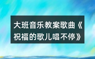 大班音樂教案歌曲《祝福的歌兒唱不?！酚仔°暯咏贪?></p>										
													<h3>1、大班音樂教案歌曲《祝福的歌兒唱不?！酚仔°暯咏贪?/h3><p>　　活動目標：</p><p>　　1、體會歌曲的美好情感，完整演唱并能仿編歌詞。</p><p>　　2、體驗祝福他人的特別方式。</p><p>　　3、復(fù)習(xí)五角星折法，會用涂色、粘貼等技能制作幸運星棒。</p><p>　　4、通過整體欣賞音樂、圖片和動作，幫助幼兒理解歌詞內(nèi)容。</p><p>　　5、在感受歌曲的基礎(chǔ)上，理解歌曲意境。</p><p>　　活動準備：</p><p>　　1、鋼琴《祝?！犯枨艓А?/p><p>　　2、報紙、膠棒、1 厘米寬的亮光紙條、亮光紙、帶熒光的小粘貼或熒光筆</p><p>　　(有條件的可準備熒光棒)。</p><p>　　活動建議：</p><p>　　1、教師播放歌曲《祝?！纷鞅尘耙魳贰酒鸺磳㈦x別的不舍的感情。</p><p>　　(1)請幼兒說一說，自己最好的朋友是誰?朋友在一起感覺怎樣?上小學(xué)以后你們還會是好朋友嗎?</p><p>　　(2)請幼兒找到自己的好朋友坐到一起。</p><p>　　2、組織幼兒學(xué)唱歌曲。</p><p>　　(1)教師再次播放送給好朋友的歌曲《祝?！?。請幼兒欣賞。</p><p>　　(2)組織幼兒學(xué)說歌詞，說一說，歌曲中出現(xiàn)最多的一句是什么?歌中祝福朋友的是什么?</p><p>　　(3)教師范唱，幼兒用“嗨”跟唱幾次。</p><p>　　(4)幼兒隨音樂輕聲唱。</p><p>　　(5)請幼兒與好朋友面對面，互相看看輕聲唱。</p><p>　　3、仿編歌詞。</p><p>　　(1)請幼兒說一說自己還有哪些和歌中不一樣的祝福。</p><p>　　(2)請部分幼兒把自己的祝福編到歌中唱出來。</p><p>　　(3)邀請部分幼兒依次演唱，全班幼兒用“姆”來配唱。教師揮動自制的幸運星棒一起配唱。</p><p>　　小結(jié)：教師在揮動幸運棒的時候，把自己真誠的祝福寄托在上面，這些祝福一定能陪在好朋友身邊，小朋友也一起來做個幸運星吧。</p><p>　　4、制作幸運星。</p><p>　　(1)將報紙卷成細棒用膠棒固定，用亮光紙條在間隔地繞在上面。</p><p>　　(2)用彩紙折成兩個同樣大的五角星，用膠棒角對角地粘在一起，預(yù)留一個底角。</p><p>　　(3)將帶熒光的小粘貼分散著貼在五角星上，或用熒光筆在五角星上隨意涂色。</p><p>　　(4)將細棒插入五角星中預(yù)留的角中固定。</p><p>　　5、全班幼兒隨音樂揮動幸運星棒，輕聲演唱、教師可關(guān)閉窗簾，襯托出幸運星上的閃爍的熒光，有條件的也可以點燃蠟燭，烘托氣氛。</p><h3>2、大班音樂課教案《唱唱我的名字》含反思</h3><p><strong>活動目標：</strong></p><p>　　1.在演唱自己名字的過程中產(chǎn)生自豪感和愉悅感，體驗與同伴互動演唱的快樂。</p><p>　　2.能用歡快的聲音演唱歌曲，唱準高音部分;并能自如地接唱。</p><p>　　3.幼兒能根據(jù)歌曲的情緒特點，創(chuàng)編有趣的動作自由的表現(xiàn)歌曲。</p><p>　　4.讓幼兒知道歌曲的名稱，熟悉歌曲的旋律及歌詞內(nèi)容。</p><p>　　5.感受音樂的歡快熱烈的情緒。</p><p><strong>活動準備：</strong></p><p>　　1.與歌曲內(nèi)容相關(guān)的課件</p><p>　　2.歌曲圖譜一張</p><p>　　3.配樂演唱錄音</p><p><strong>活動過程：</strong></p><p>　　一、通過練聲，初步感知歌曲的旋律和節(jié)奏特點</p><p>　　1.客人們就要出場了，我們可以怎么樣歡迎他們?</p><p>　　2.請幼兒嘗試一邊傾聽歌曲旋律一邊有節(jié)奏地拍手。</p><p>　　二、結(jié)合課件和圖譜，分析理解歌詞，進一步感知歌曲的情緒特點</p><p>　　1.播放課件，引出歌詞內(nèi)容第一位客人叫什么呢?還有一位小客人，她叫什么名字?客人們是怎樣介紹自己的?</p><p>　　2.完整范唱歌曲，進一步理解歌詞并感知歌曲的情緒特點湯米和卡秋沙要合作演唱，仔細聽!唱的最多是什么字?</p><p>　　3.教師指圖，引導(dǎo)幼兒念誦歌詞我們一起試著說說他們好玩的介紹吧!</p><p>　　三、結(jié)合圖譜，引導(dǎo)幼兒快樂學(xué)習(xí)并表現(xiàn)歌曲</p><p>　　1.教師指圖演唱、幼兒跟唱，結(jié)合圖譜練習(xí)高音和接唱部分為什么這個小氣球飛的那么高?</p><p>　　還有飛高的小氣球嗎?它和前面的的高氣球有什么不一樣?</p><p>　　2.幼兒自主演唱，表現(xiàn)歌曲歡快的情緒</p><p>　　3.鼓勵幼兒在快樂的演唱中自主創(chuàng)編動作。</p><p>　　你想加什么有趣的動作來表現(xiàn)快樂的心情呢?</p><p>　　四、引導(dǎo)幼兒填名字演唱，使其產(chǎn)生自豪感，體驗與同伴互動演唱的快樂</p><p>　　1.幼兒探索自己名字的唱法</p><p>　　2.利用課件中幼兒的照片，玩游戲