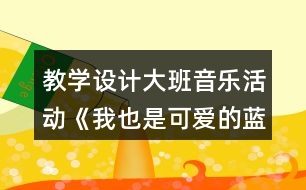 教學設計大班音樂活動《我也是可愛的藍精靈》反思