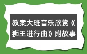 教案大班音樂欣賞《獅王進行曲》附故事反思