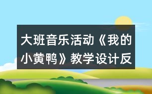 大班音樂活動(dòng)《我的小黃鴨》教學(xué)設(shè)計(jì)反思