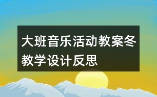 大班音樂活動(dòng)教案“冬”教學(xué)設(shè)計(jì)反思