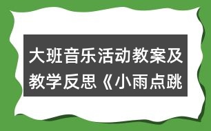 大班音樂活動教案及教學反思《小雨點跳舞》