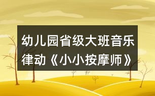 幼兒園省級大班音樂律動《小小按摩師》教案、說課稿和專家點評