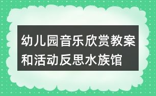 幼兒園音樂欣賞教案和活動反思水族館