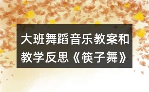 大班舞蹈音樂教案和教學(xué)反思《筷子舞》