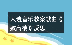 大班音樂教案歌曲《數(shù)高樓》反思