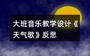 大班音樂教學設計《天氣歌》反思