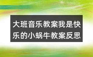 大班音樂(lè)教案我是快樂(lè)的小蝸牛教案反思