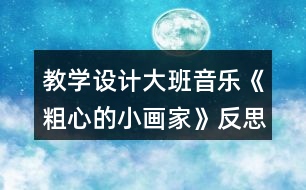 教學設計大班音樂《粗心的小畫家》反思