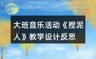 大班音樂活動《捏泥人》教學(xué)設(shè)計(jì)反思