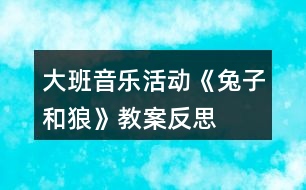 大班音樂(lè)活動(dòng)《兔子和狼》教案反思