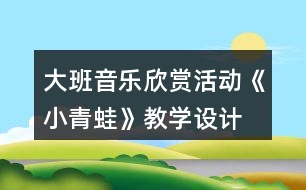 大班音樂欣賞活動《小青蛙》教學設計