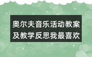 奧爾夫音樂(lè)活動(dòng)教案及教學(xué)反思我最喜歡（2課時(shí)）