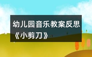 幼兒園音樂教案反思《小剪刀》