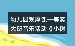 幼兒園觀摩課一等獎大班音樂活動《小樹葉》教案設計及說課稿