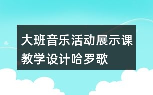 大班音樂活動展示課教學(xué)設(shè)計(jì)哈羅歌