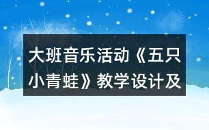 大班音樂活動《五只小青蛙》教學設計及評委點評