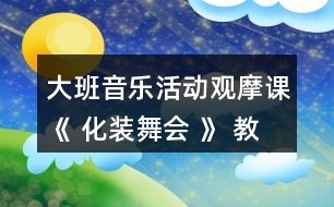 大班音樂活動(dòng)觀摩課《 化裝舞會(huì) 》 教案和評(píng)課