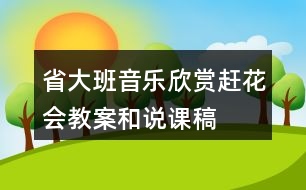 省大班音樂欣賞——趕花會（教案）和說課稿