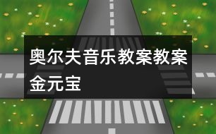 奧爾夫音樂(lè)教案教案金元寶