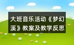 大班音樂活動《夢幻溪》教案及教學反思