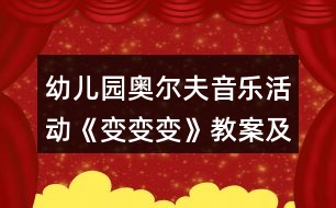 幼兒園奧爾夫音樂活動(dòng)《變變變》教案及教學(xué)反思