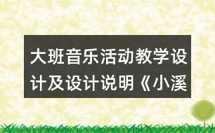 大班音樂活動教學(xué)設(shè)計(jì)及設(shè)計(jì)說明《小溪流》