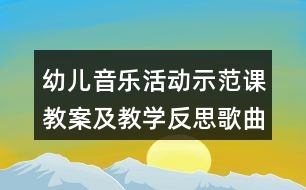 幼兒音樂(lè)活動(dòng)示范課教案及教學(xué)反思歌曲《長(zhǎng)大》