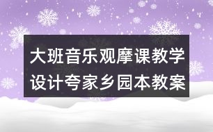 大班音樂(lè)觀摩課教學(xué)設(shè)計(jì)夸家鄉(xiāng)（園本教案）