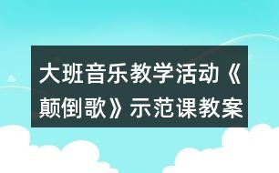 大班音樂(lè)教學(xué)活動(dòng)《顛倒歌》示范課教案設(shè)計(jì)反思