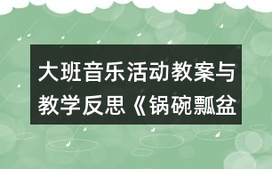 大班音樂(lè)活動(dòng)教案與教學(xué)反思《鍋碗瓢盆交響曲》