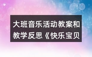 大班音樂活動教案和教學(xué)反思《快樂寶貝》