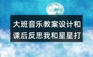 大班音樂教案設計和課后反思我和星星打電話