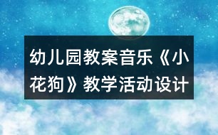 幼兒園教案音樂(lè)《小花狗》教學(xué)活動(dòng)設(shè)計(jì)反思