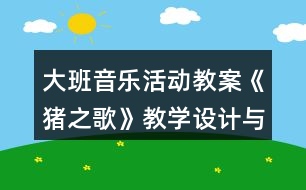 大班音樂活動教案《豬之歌》教學設計與反思