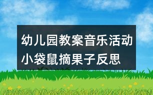 幼兒園教案音樂(lè)活動(dòng)小袋鼠摘果子反思