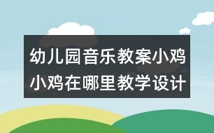 幼兒園音樂教案小雞小雞在哪里教學(xué)設(shè)計與反思