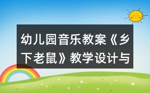 幼兒園音樂教案《鄉(xiāng)下老鼠》教學設(shè)計與反思