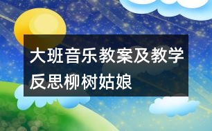 大班音樂教案及教學反思柳樹姑娘