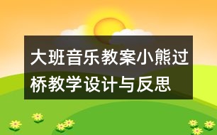 大班音樂教案小熊過橋教學(xué)設(shè)計與反思