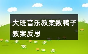 大班音樂教案數(shù)鴨子教案反思