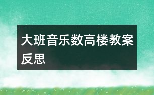 大班音樂數(shù)高樓教案反思